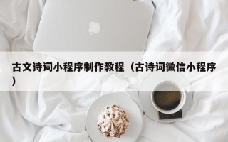 新野古文诗词小程序制作教程（古诗词微信小程序）