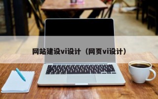 新野网站建设vi设计（网页vi设计）