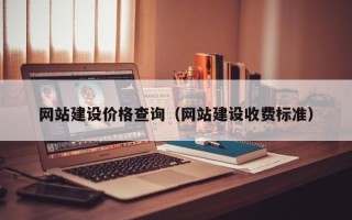 新野网站建设价格查询（网站建设收费标准）