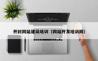 新野开封网站建设培训（网站开发培训网）