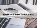 新野桦甸制作微信小程序（桦甸微信平台）