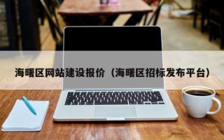 新野海曙区网站建设报价（海曙区招标发布平台）