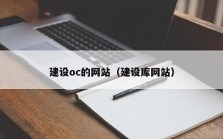 新野建设oc的网站（建设库网站）