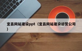 新野宜昌网站建设ppt（宜昌网站建设运营公司）