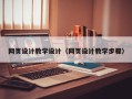 新野网页设计教学设计（网页设计教学步骤）