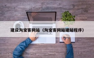 新野建设淘宝客网站（淘宝客网站建站程序）