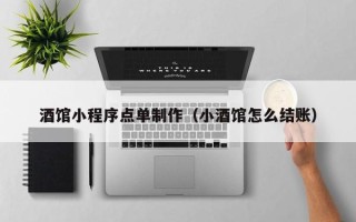 新野酒馆小程序点单制作（小酒馆怎么结账）