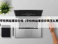 新野学校网站建设价钱（学校网站建设价钱怎么算）