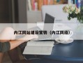 新野内江网站建设营销（内江网络）