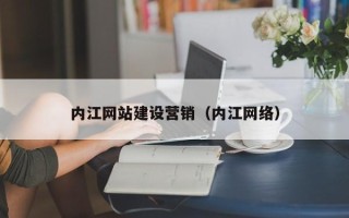 新野内江网站建设营销（内江网络）