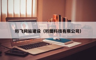 新野珩飞网站建设（珩图科技有限公司）