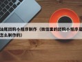 新野汕尾团购小程序制作（微信里的团购小程序是怎么制作的）