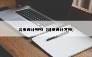 新野网页设计框框（网页设计方框）