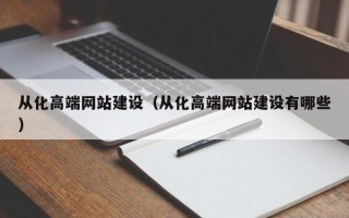 新野从化高端网站建设（从化高端网站建设有哪些）