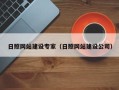 新野日照网站建设专家（日照网站建设公司）