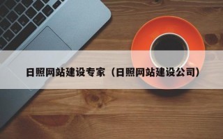 新野日照网站建设专家（日照网站建设公司）