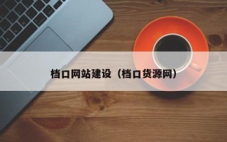 新野档口网站建设（档口货源网）