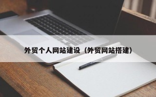 新野外贸个人网站建设（外贸网站搭建）