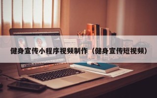新野健身宣传小程序视频制作（健身宣传短视频）