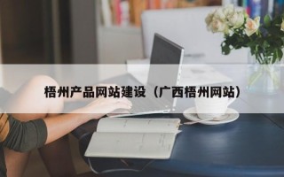 新野梧州产品网站建设（广西梧州网站）